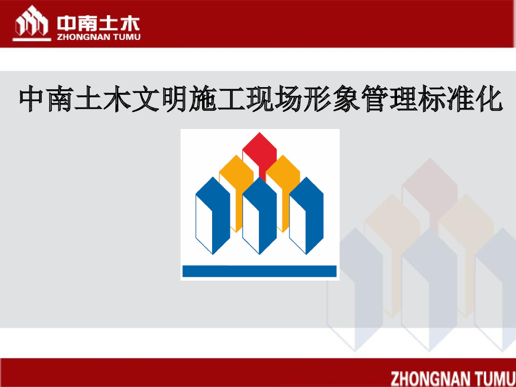 中南土木文明施工现场形象管理标准化（PPT）