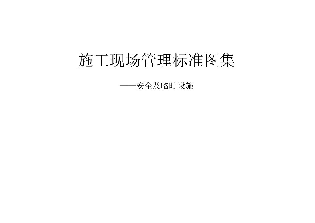 施工现场安全及临时设施管理标准化图集（99页）