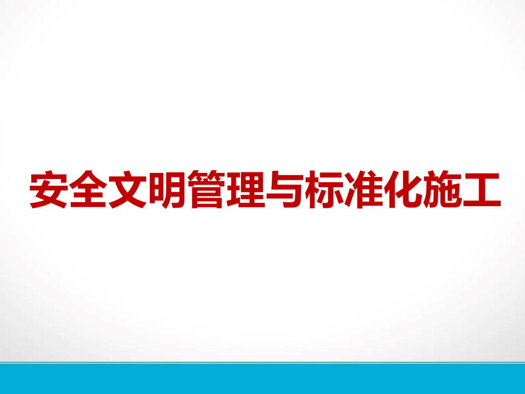 棚户区改造项目安全文明管理与标准化施工（图文）