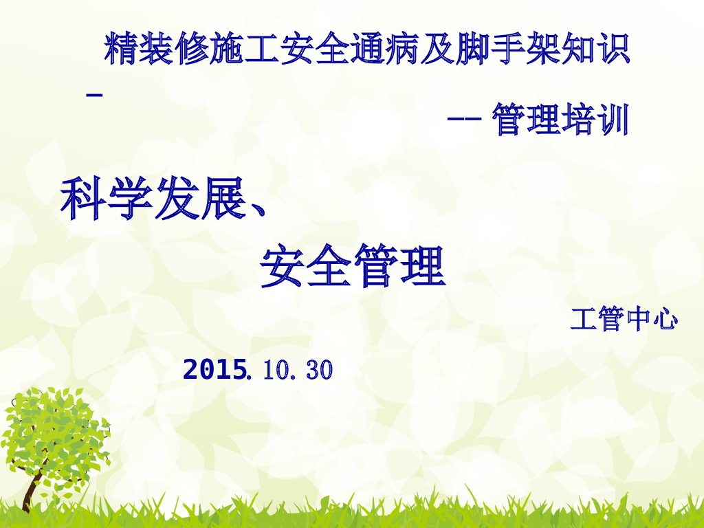 精装修施工安全通病及脚手架知识要点（含图）