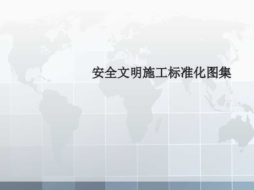 房建工程处安全文明施工标准化图集（图文并茂）
