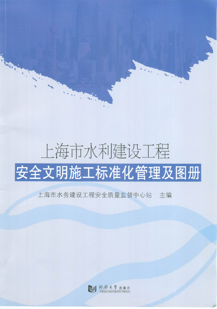 [上海]水利建设工程安全文明施工标准化管理及图册（图文并茂）