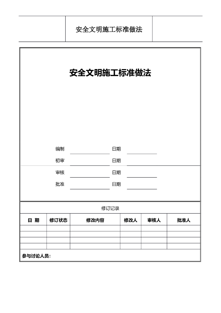 知名地产安全文明施工标准做法（word，图文）