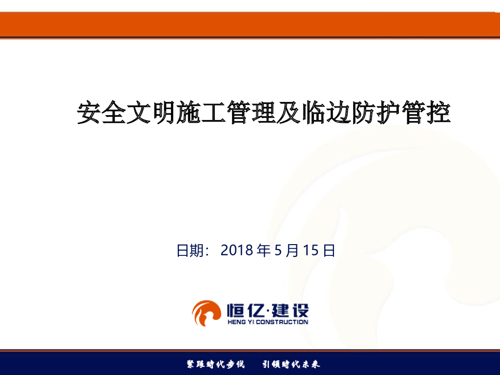 安全文明施工及洞口临边管理（PPT）