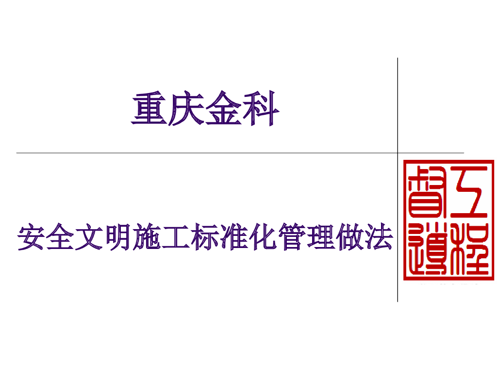 [重庆]安全文明施工标准化管理做法（含多图）