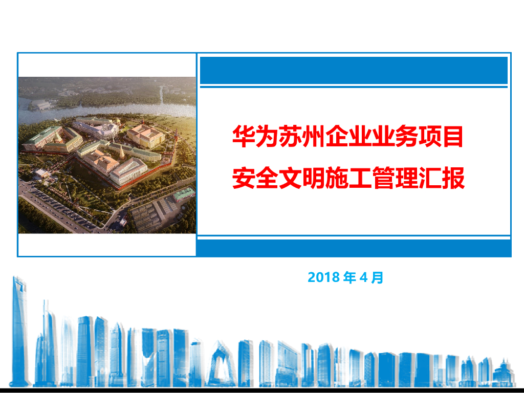 企业办公综合楼建设安全文明施工管理汇报（图文）
