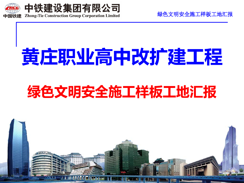 学校改扩建工程绿色文明安全施工样板工地汇报（图文）