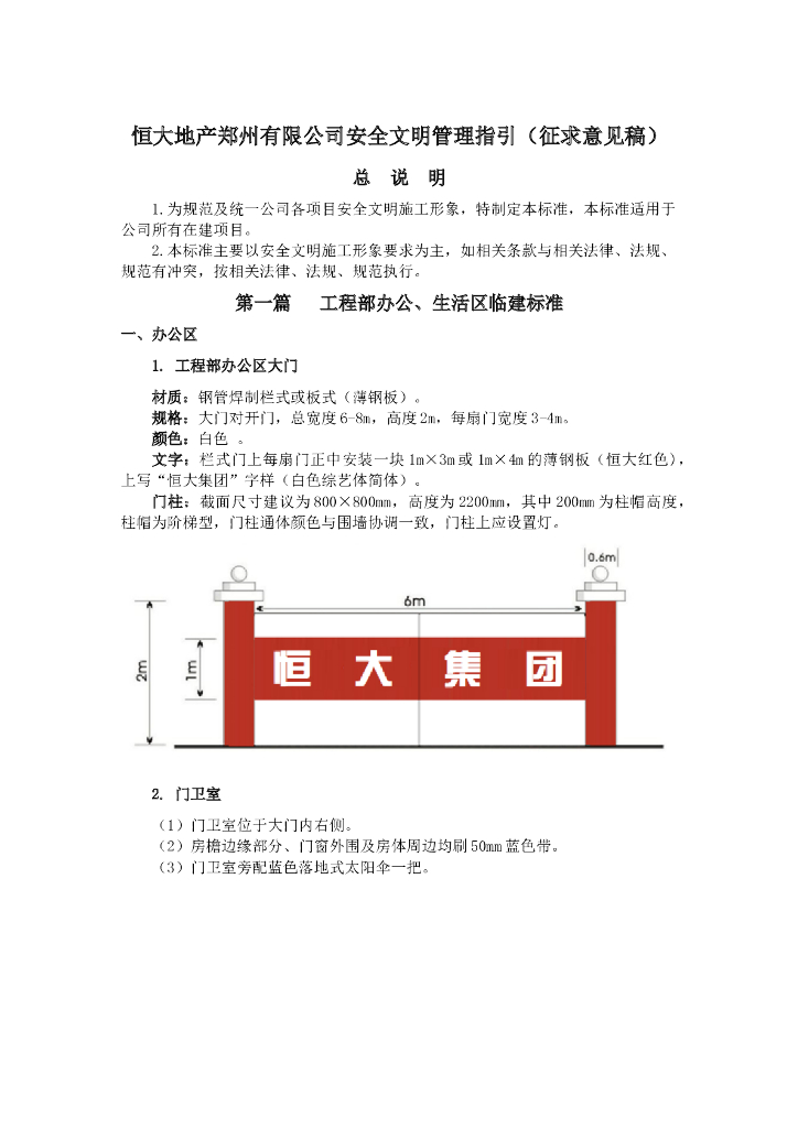 知名地产安全文明施工管理指引（图文）