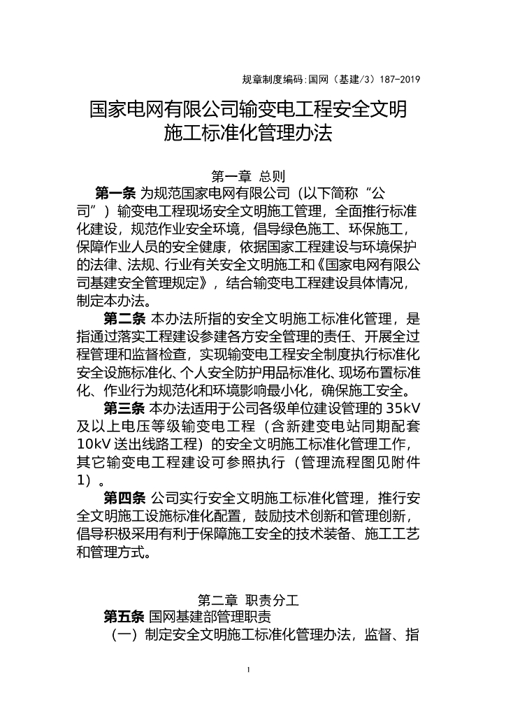输变电工程安全文明施工标准化管理办法（166页，含图表）