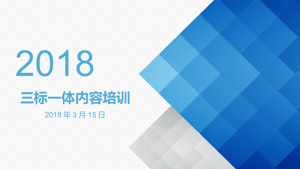 2018年三标一体培训讲义