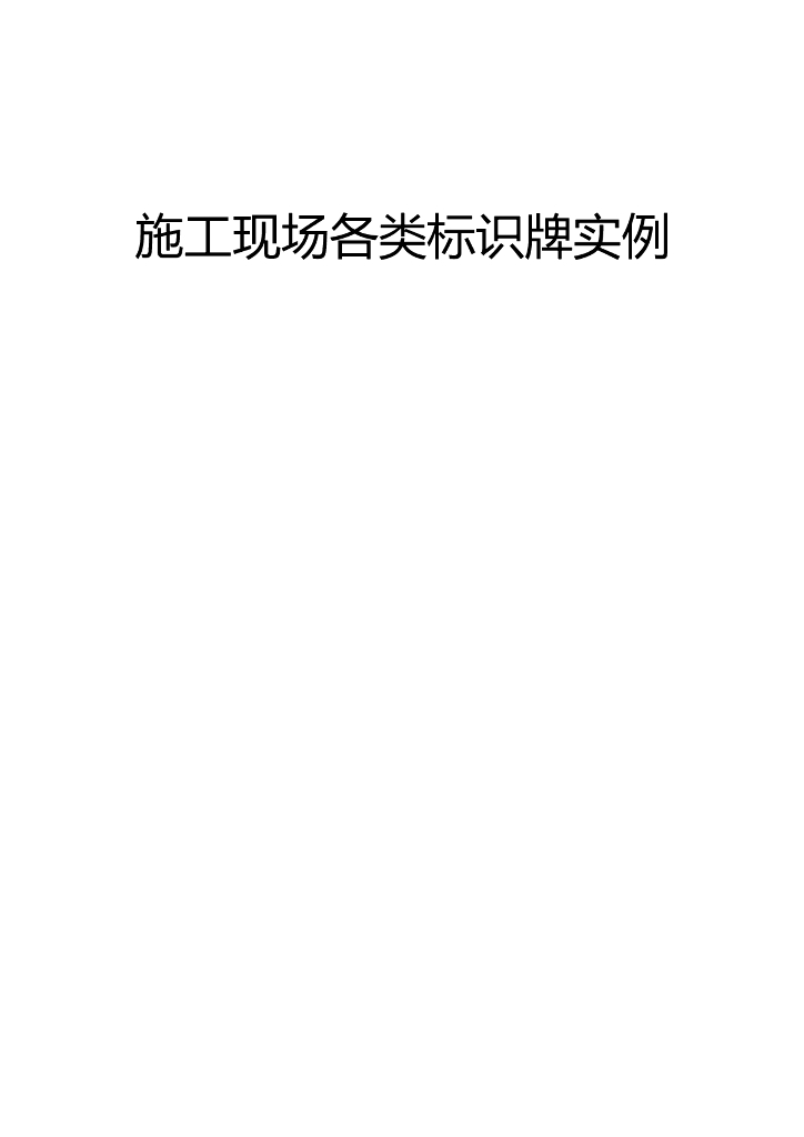 施工现场各类标识牌实例（word）