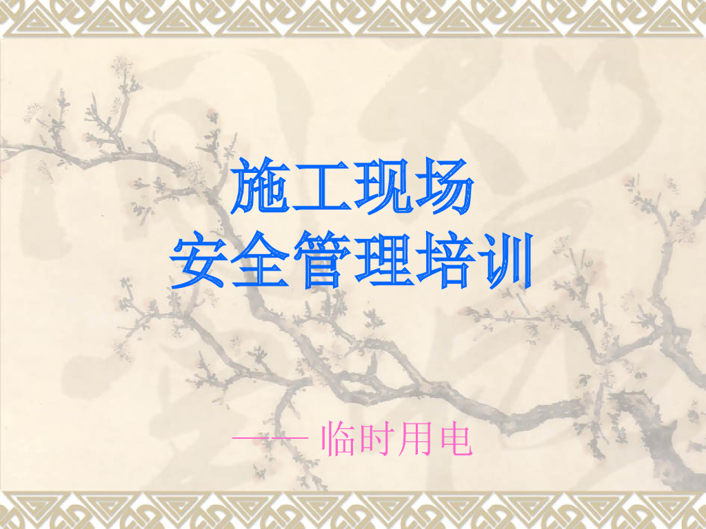 施工现场临时用电安全管理培训（108页）