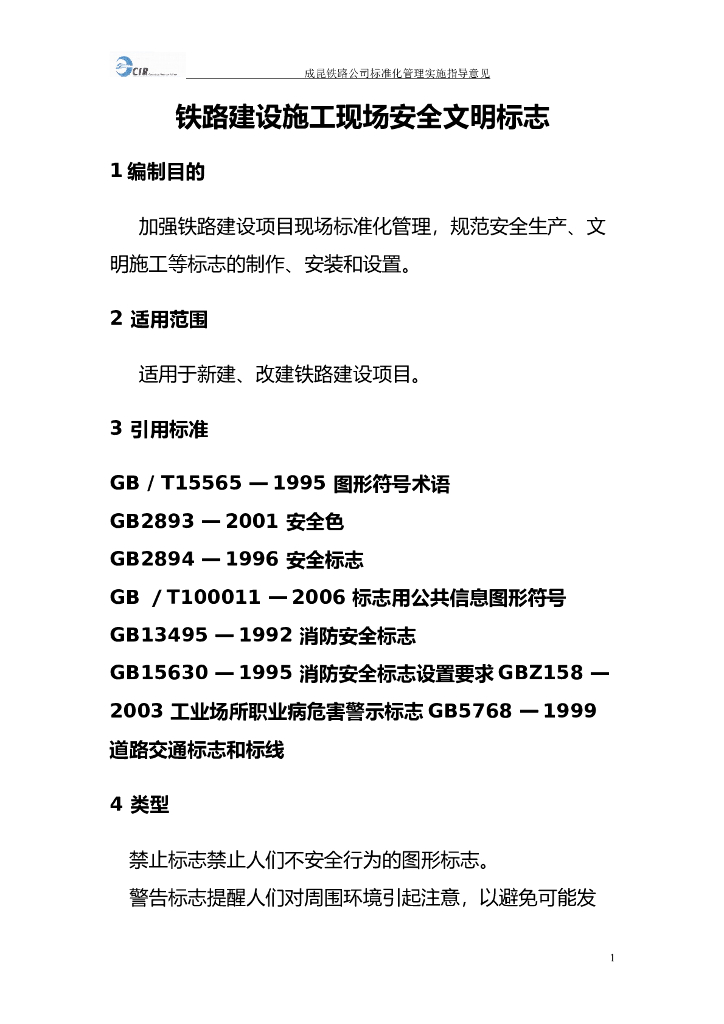 铁路建设施工现场安全文明标志（图文）
