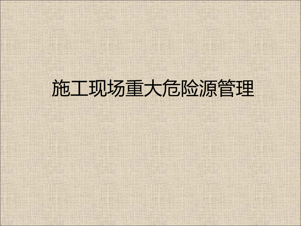 施工现场重大危险源管理（PPT）