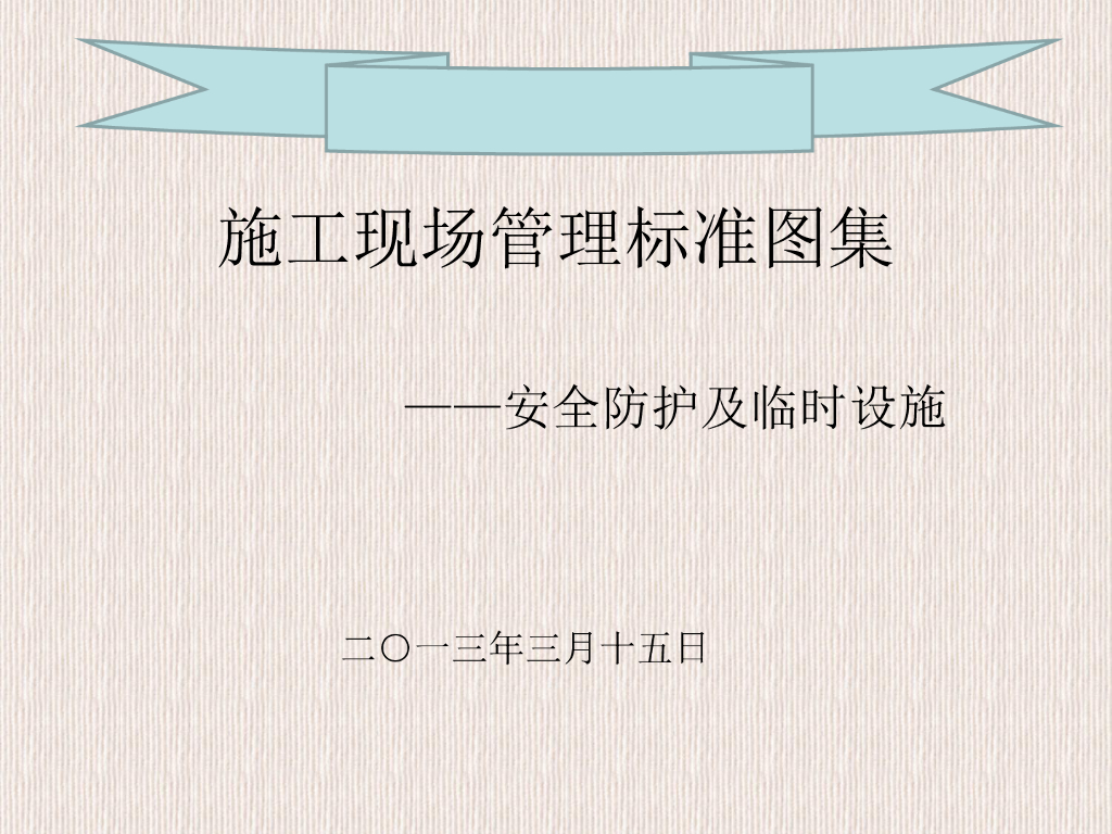 施工现场管理标准图集(安全、临时设施)