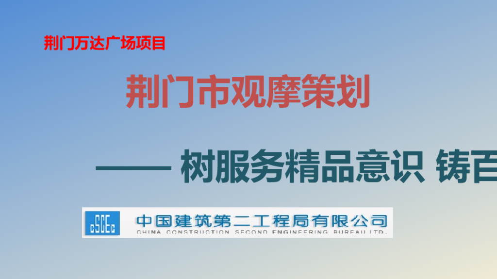 [荆门]商场项目观摩安全文明工地策划