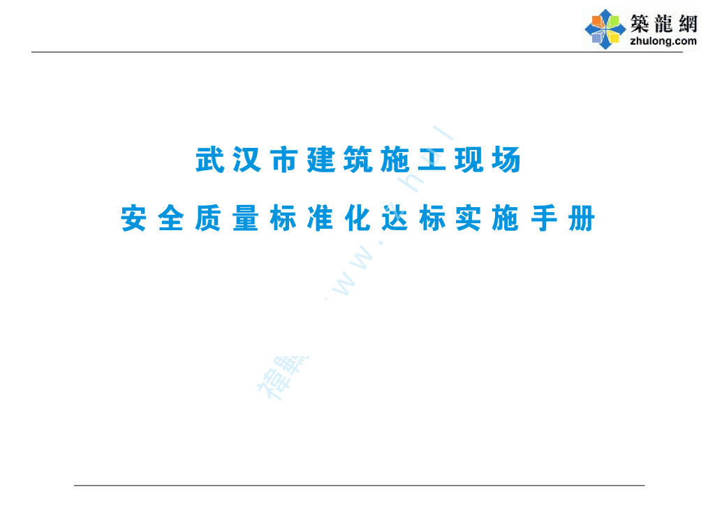 [武汉]建筑施工现场安全文明质量标准化(图文并茂)