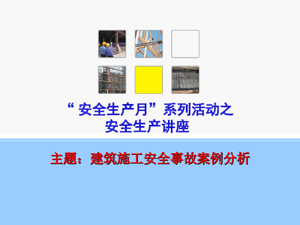 建筑施工安全事故案例分析（图文并茂）