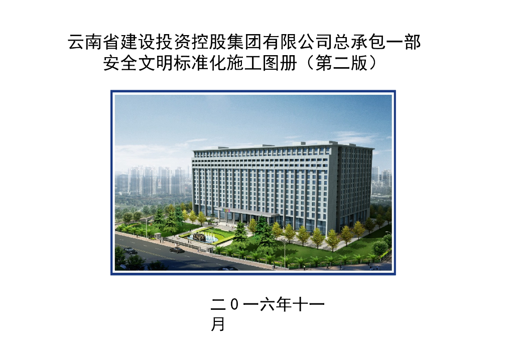 安全文明标准化施工图册（图文并茂）
