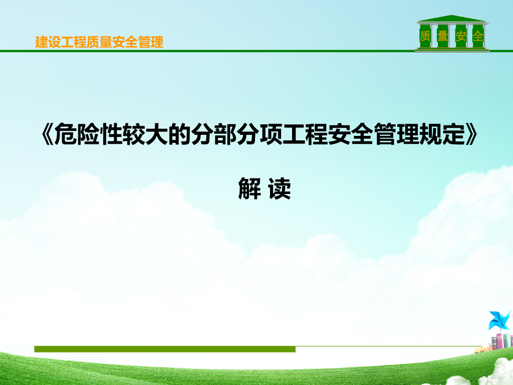 危大工程安全管理规定解读(经典版)