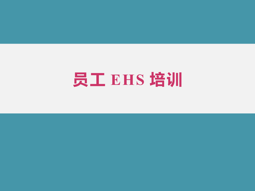 建筑企业员工安全EHS管理（图文并茂）
