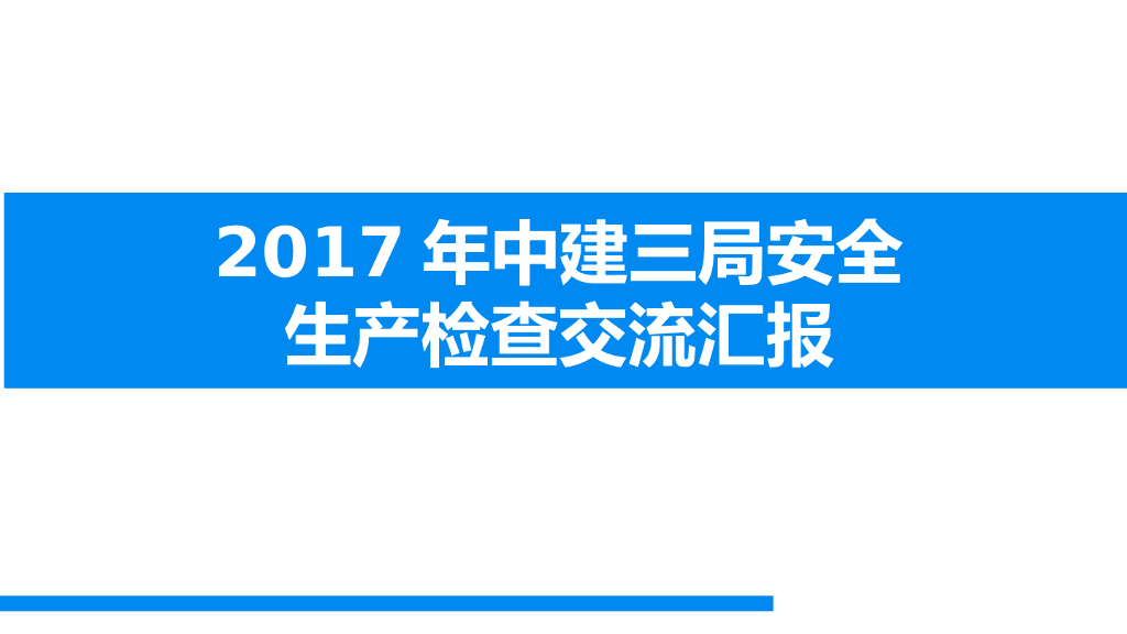 知名国企标准化工地安全生产检查（图文并茂）