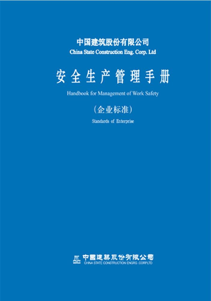 知名企业总公司安全生产管理手册（138页）