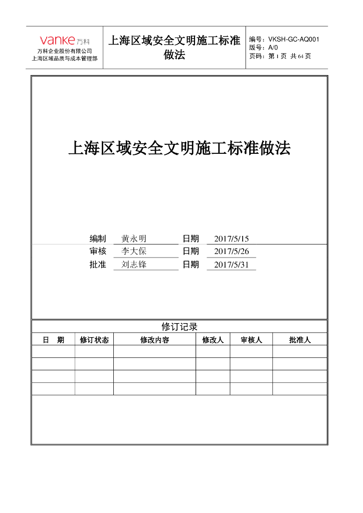 [上海]知名企业安全文明施工标准做法（图文并茂）