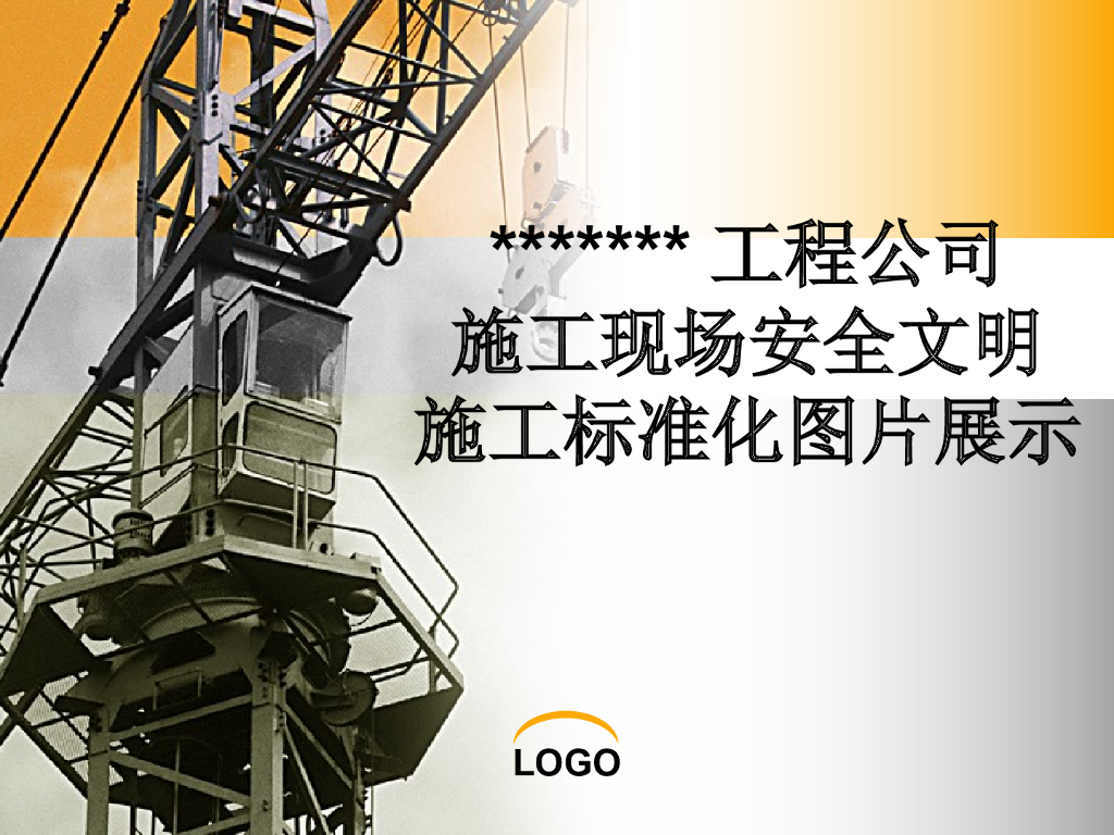 建筑工程现场安全文明施工标准化图片展示-130页