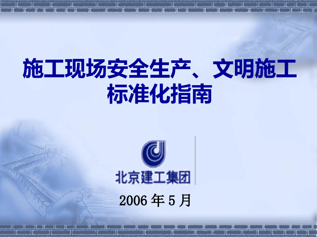 建筑工程施工现场安全生产文明施工标准化指南（图文并茂）