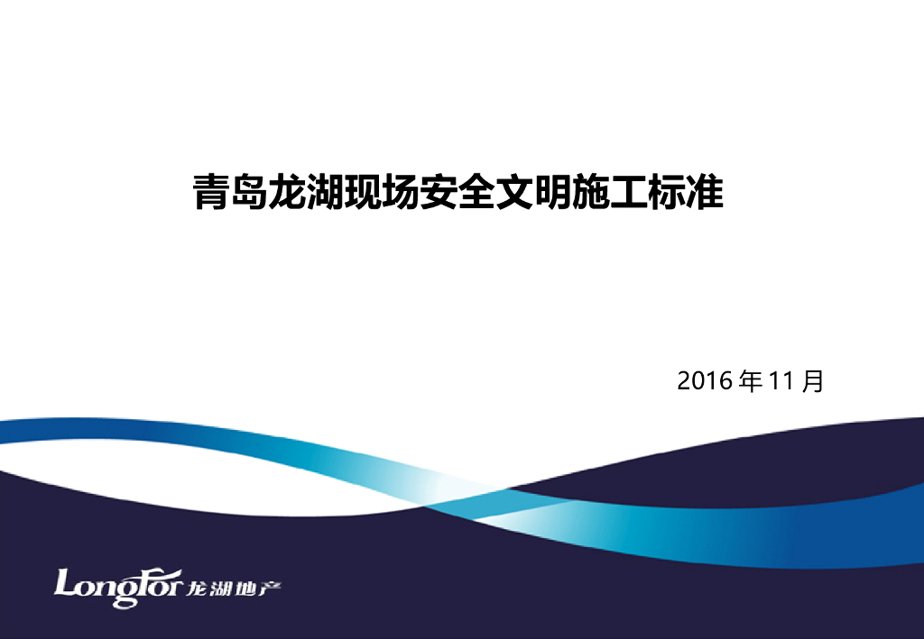 青岛龙湖建筑工程安全文明施工管理标准（图文并茂）