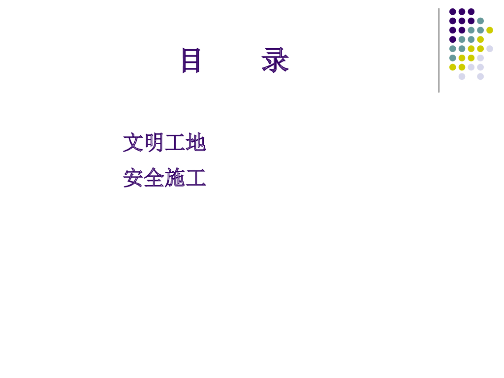 知名地产集团安全文明管理（图文并茂）