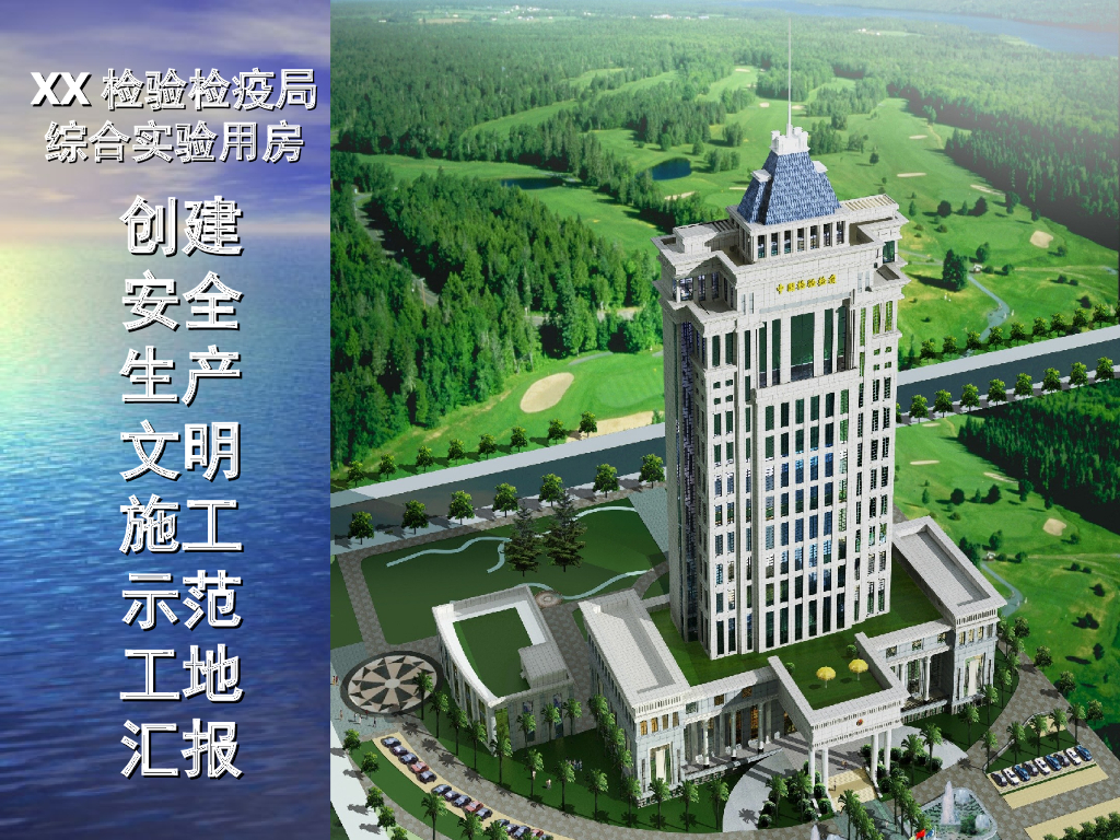 [广东]高层办公实验楼创建安全生产文明施工示范工地(图文并茂)