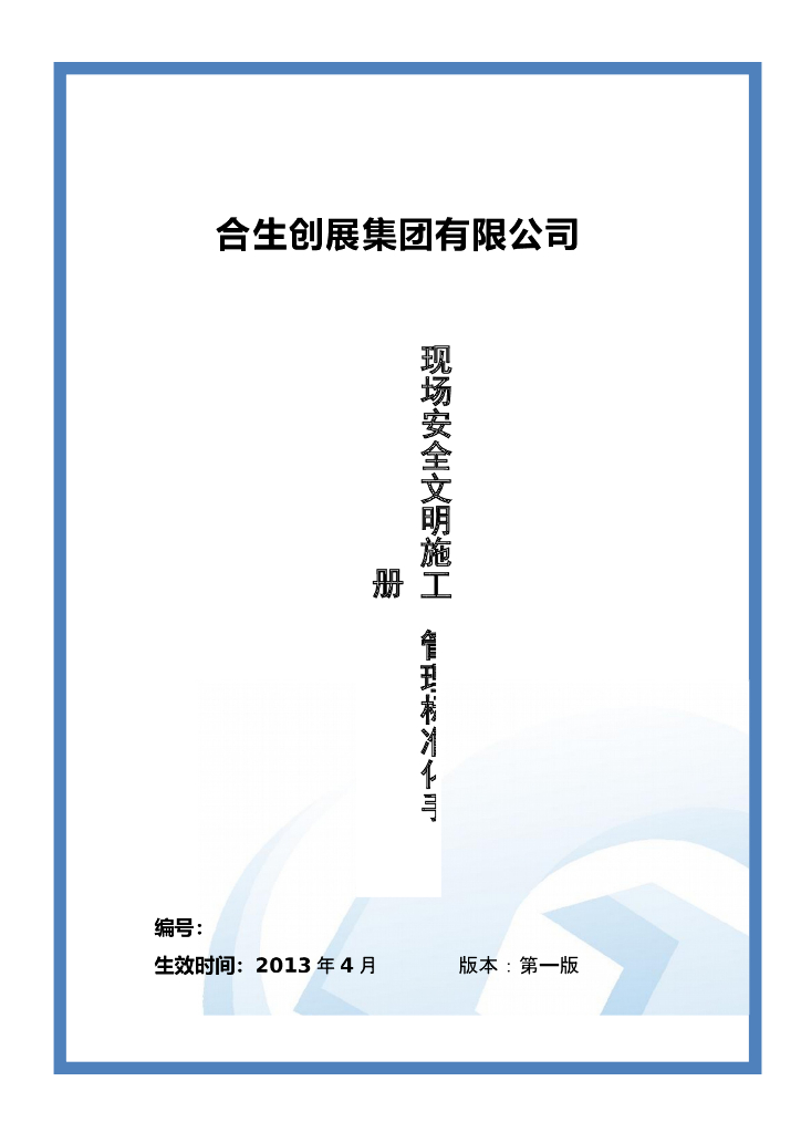 合生创展集团现场安全文明施工管理标准化指导手册（图文并茂、安全精细管理到位）