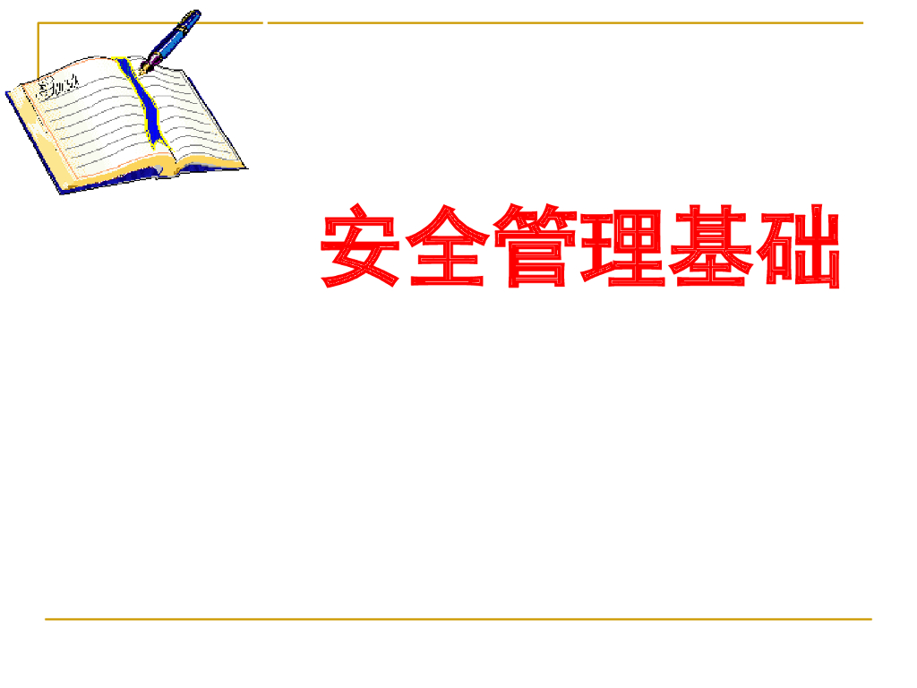安全生产管理方法基础