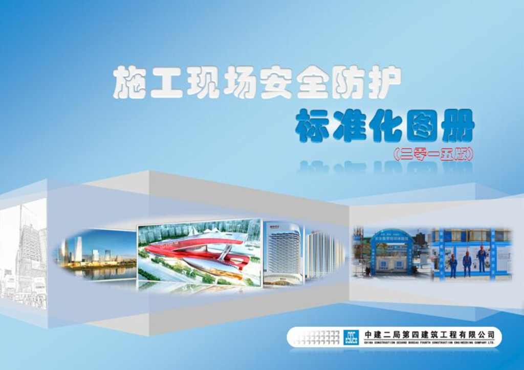 中建二局建筑施工现场安全防护标准化图册（二零一五版）