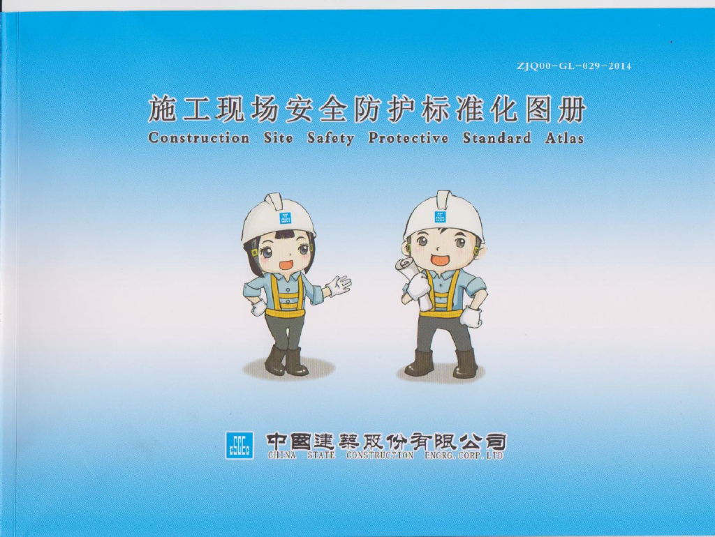 中国建筑施工现场安全防护标准化图集