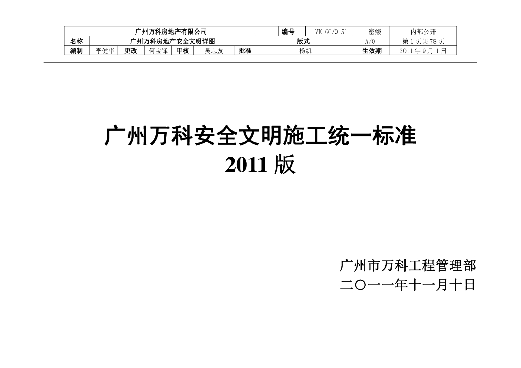 某知名企业安全文明统一标准（图文并茂）