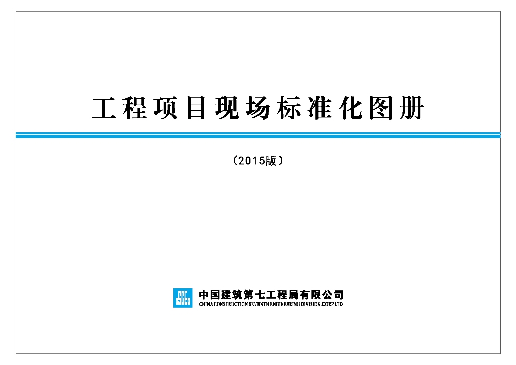 中国建筑工程项目现场标准化图册（2015版）