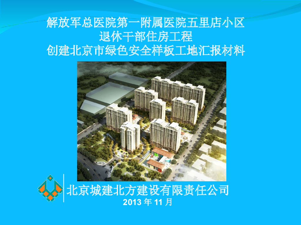 创建绿色施工文明安全样板工地汇报