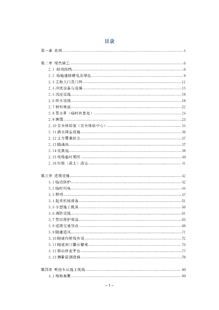 [常州]轨道交通工程安全文明施工标准化图册（附图丰富）