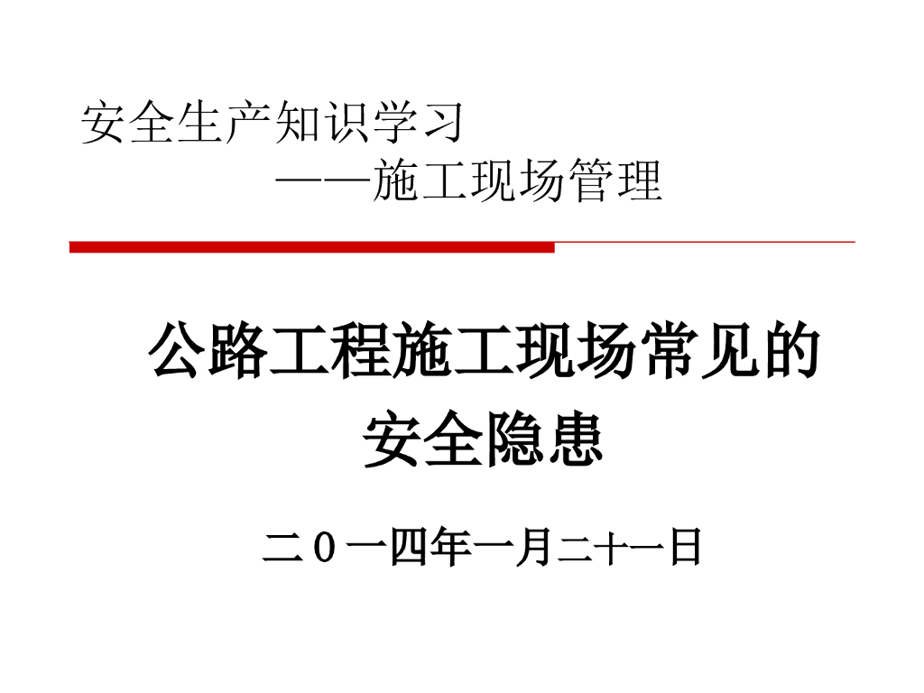 公路工程施工现场常见安全隐患大全（369页）