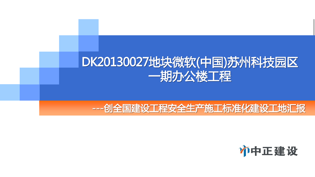 苏州科技园一期办公楼安全生产施工标准化建设工地汇报PPT