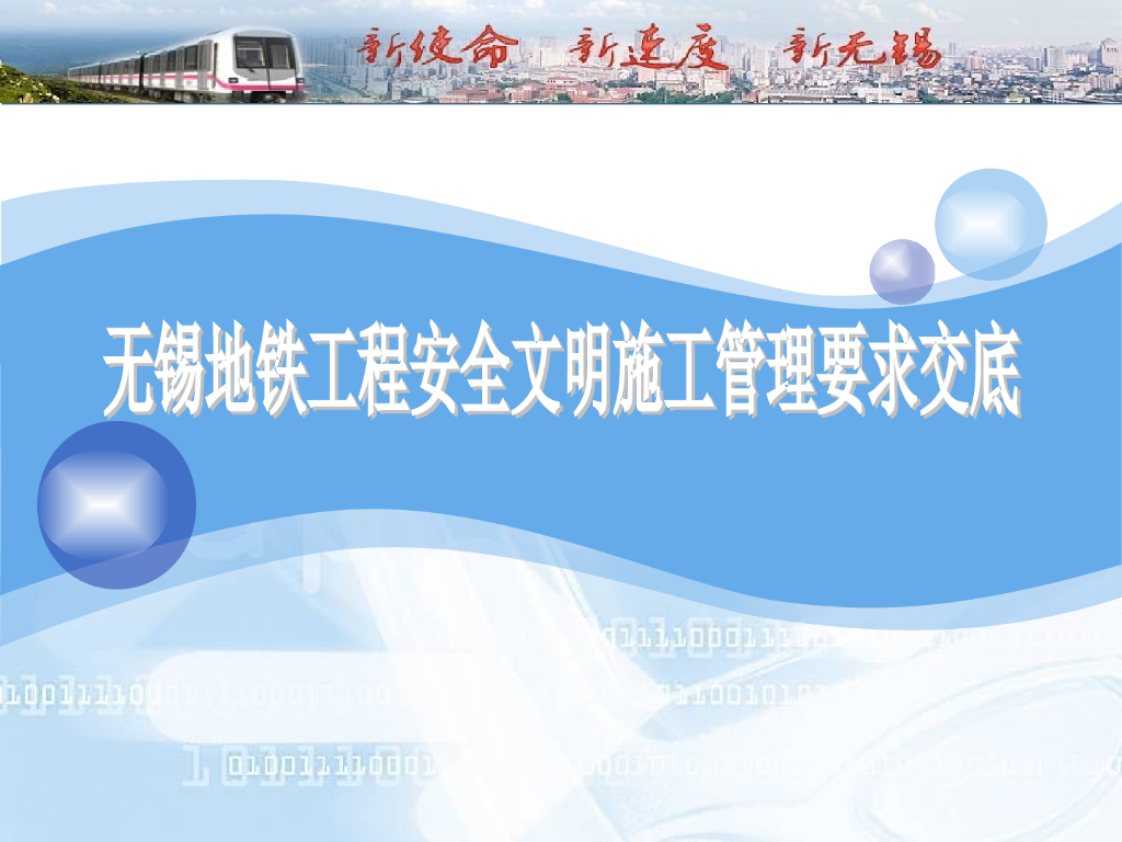 [无锡]地铁工程安全文明施工管理要求交底（PPT）
