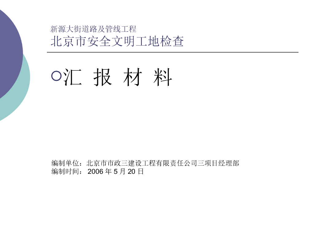 安全文明工地检查汇报材料-26页