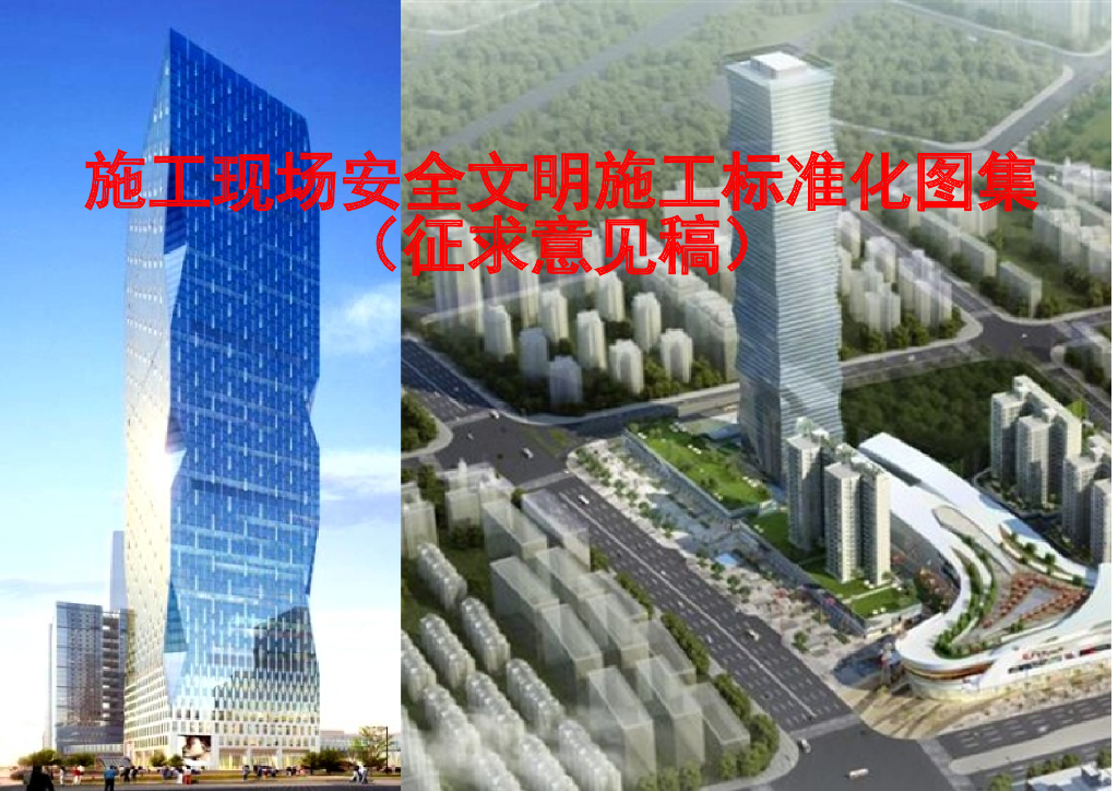 [中建]施工现场安全管理标准化图集（图文并茂）