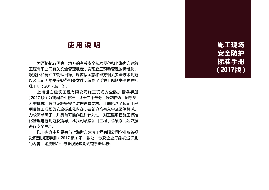 建筑施工现场安全防护标准手册（图文并茂）