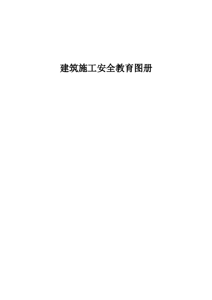 建筑施工安全教育图册-63页