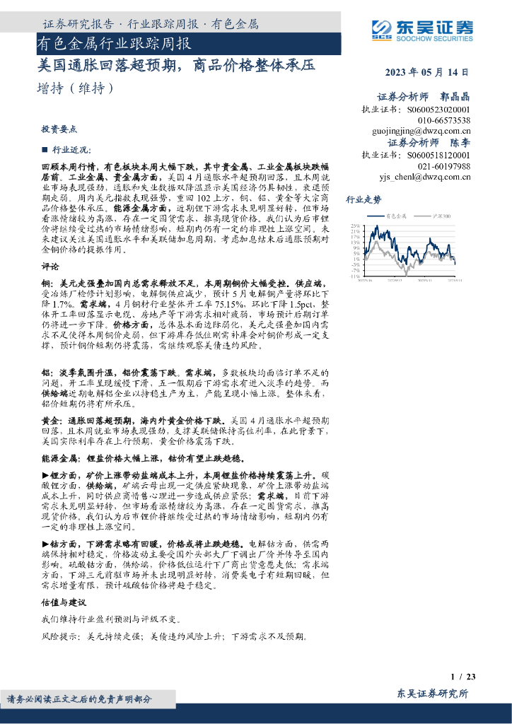 东吴证券：有色金属行业跟踪周报：美国通胀回落超预期，商品价格整体承压