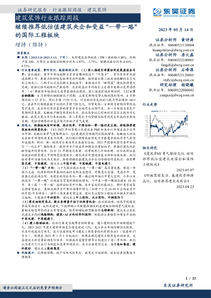 东吴证券：建筑装饰行业跟踪周报：继续推荐低估值建筑央企和受益“一带一路”的国际工程板块 海报